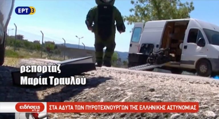 Στα άδυτα των πυροτεχνουργών της Ελληνικής Αστυνομίας (video)