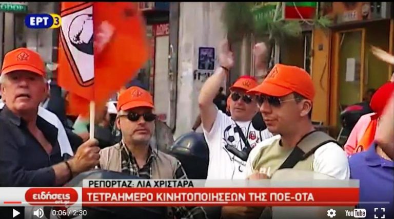 4ημερο κινητοποιήσεων των εργαζομένων της ΠΟΕ ΟΤΑ (video)
