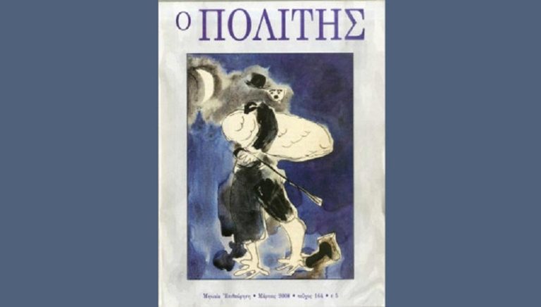 Το εμβληματικό περιοδικό «Ο Πολίτης» αναρτάται από σήμερα στο διαδίκτυο