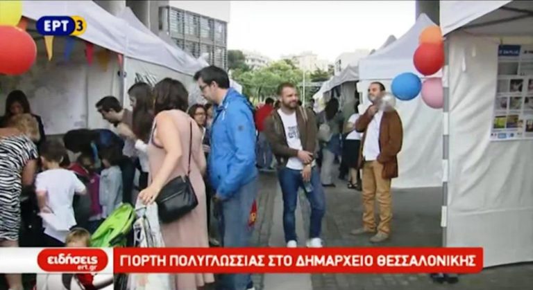 Γιορτή Πολυγλωσσίας στη Θεσσαλονίκη (video)