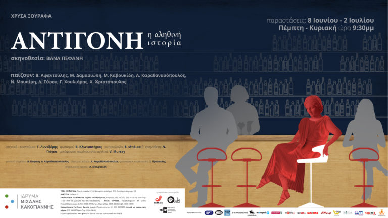 « Αντιγόνη η αληθινή ιστορία »