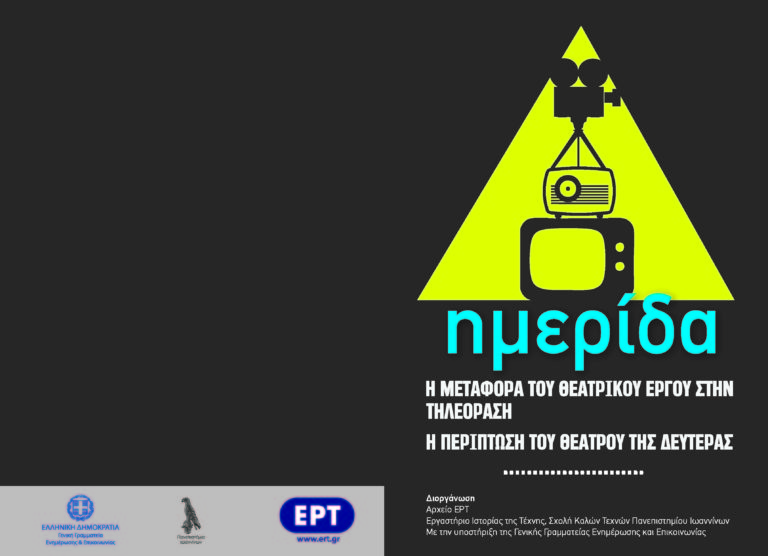 “Η μεταφορά του θεατρικού έργου στην τηλεόραση” – Ημερίδα στη Γενική Γραμματεία Ενημέρωσης και Επικοινωνίας