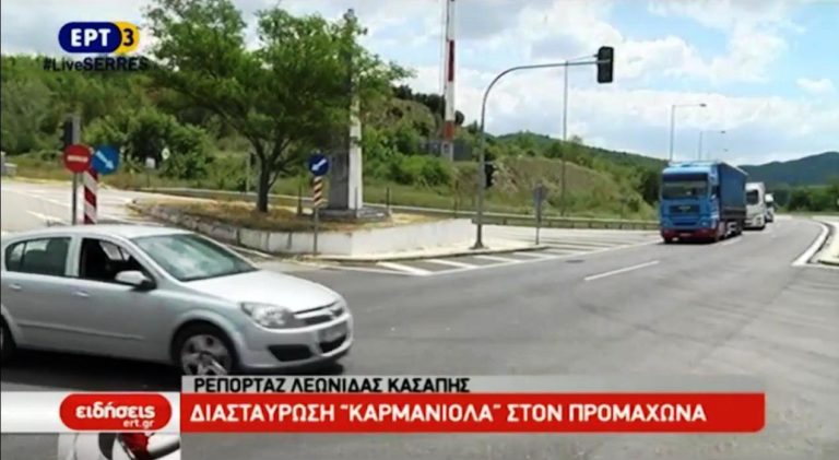 Διασταύρωση «καρμανιόλα» στον Προμαχώνα (video)