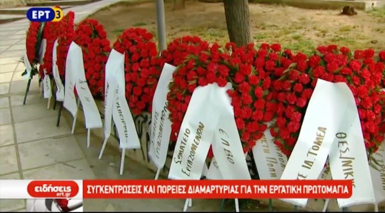 Συγκεντρώσεις και πορείες διαμαρτυρίας για την εργατική Πρωτομαγιά (video)