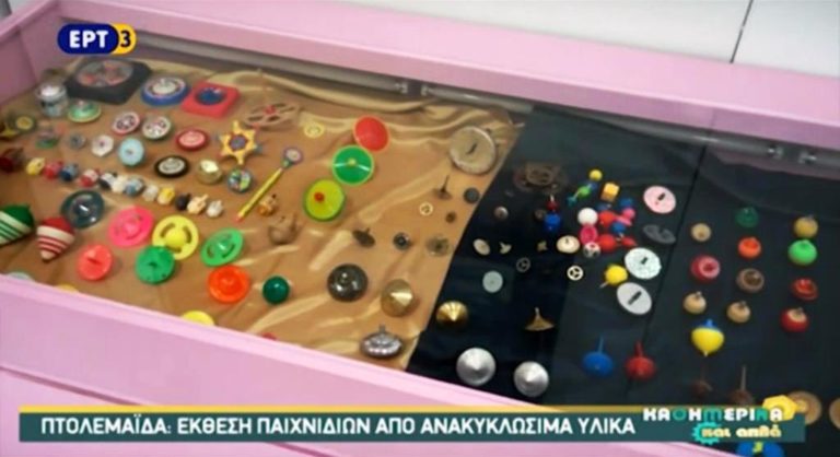 Έκθεση παιχνιδιών στην Πτολεμαΐδα (video)