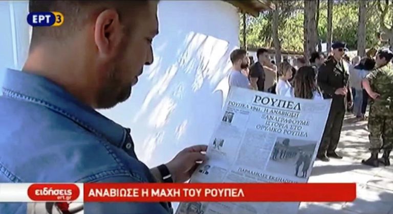 Αναπαράσταση της Μάχης του Ρούπελ (video)