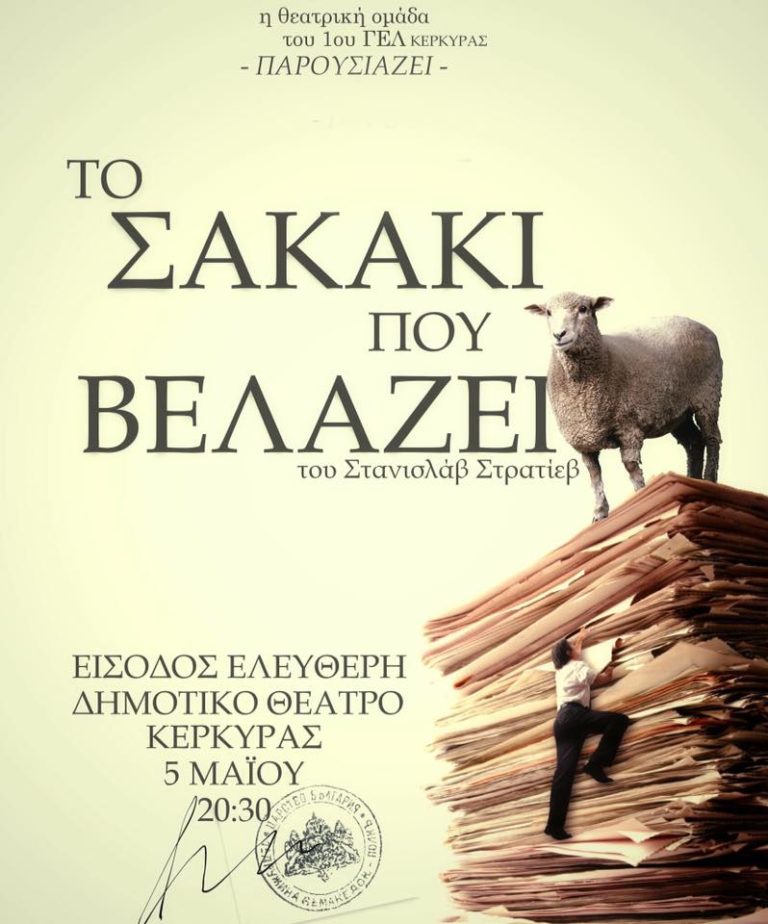 Κέρκυρα: “Το σακάκι που βελάζει” από το 1ο Λύκειο