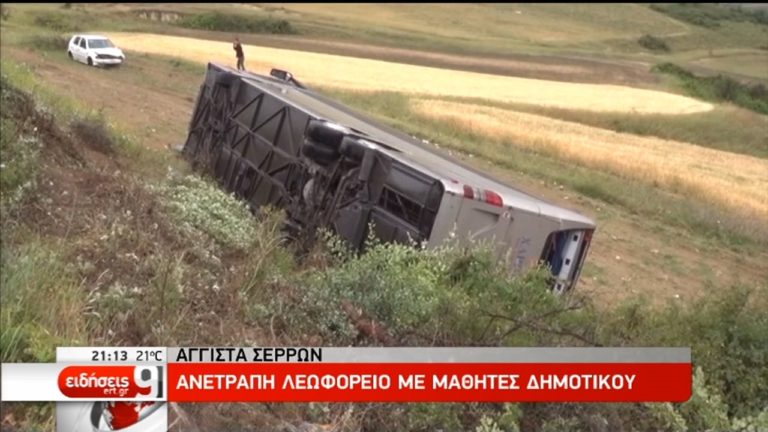 Εκτός κινδύνου οι τραυματίες από το τροχαίο με τους μαθητές (video)