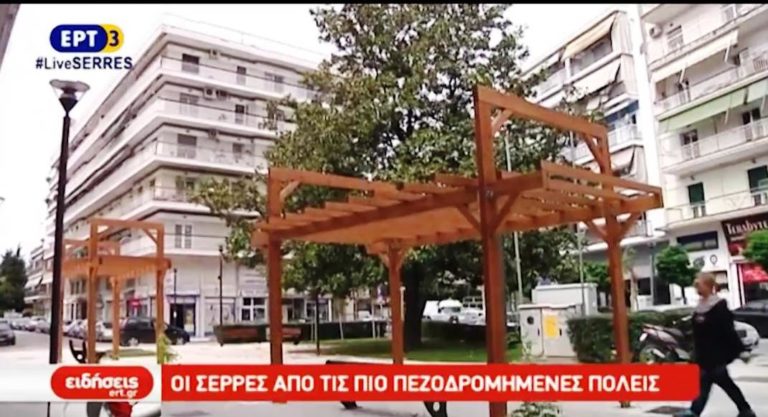 Οι Σέρρες από τις πιο πεζοδρομημένες πόλεις