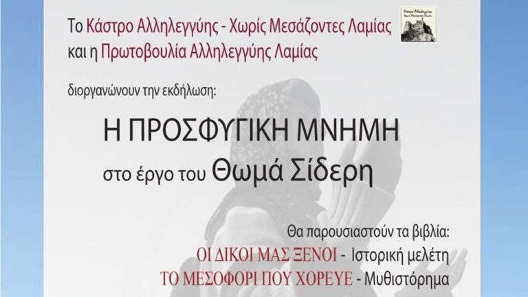 H προσφυγική μνήμη στο έργο του Θωμά Σίδερη