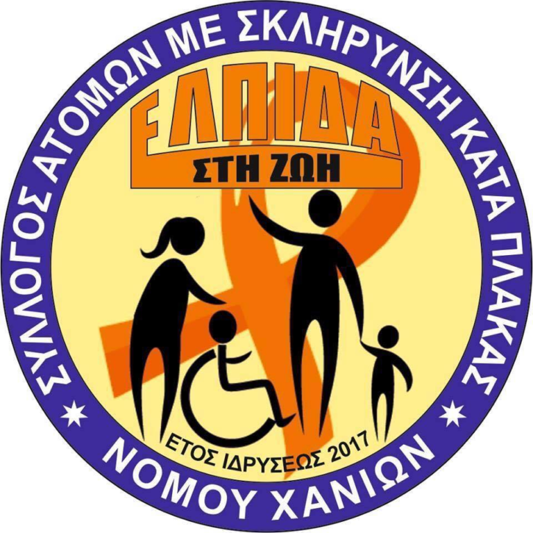 Χανιά: Ελπίδα στη ζωή από το Σύλλογο Σκλήρυνση κατά πλάκας Χανίων (audio)