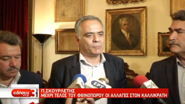 Συναντήσεις Σκουρλέτη στην Κέρκυρα για αλλαγές στον Καλλικράτη (video)