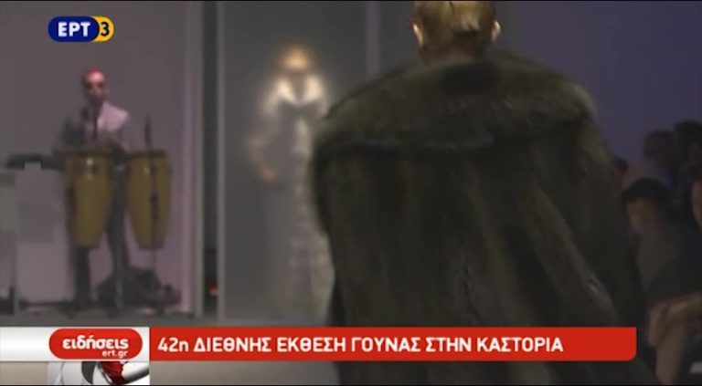 120 εκθέτες στην 42η Έκθεση Γούνας Καστοριάς (video)