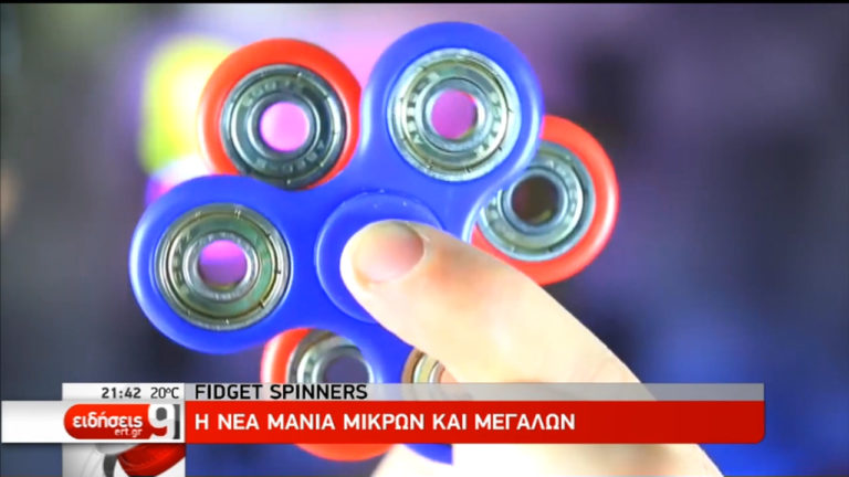 Fidget spinners: Η μανία μικρών και μεγάλων με ρεκόρ πωλήσεων (videο)