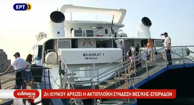 2 Ιουνίου αρχίζει η ακτοπλοϊκή σύνδεση Θεσσαλονίκης – Σποράδων (video)