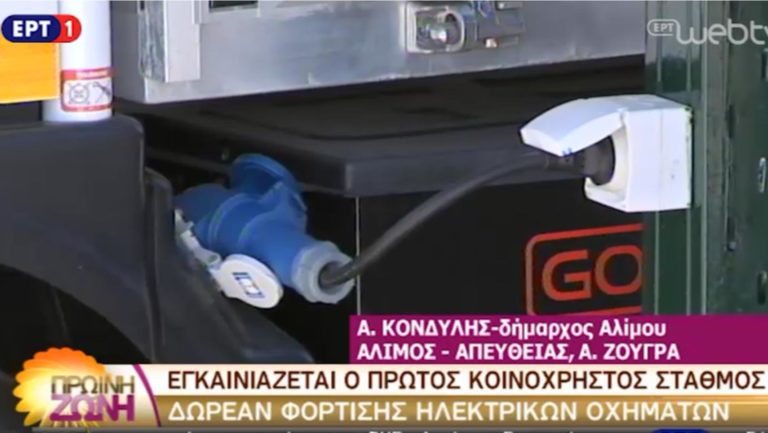 Ο πρώτος σταθμός δωρεάν φόρτισης ηλεκτρικών οχημάτων στην Αττική (video)