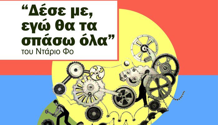 “ΔΕΣΕ ΜΕ ΕΓΩ ΘΑ ΤΑ ΣΠΑΣΩ ΟΛΑ”: Θεατρική παράσταση υπέρ του Κοινωνικού Παντοπωλείου του Δ. Χανίων