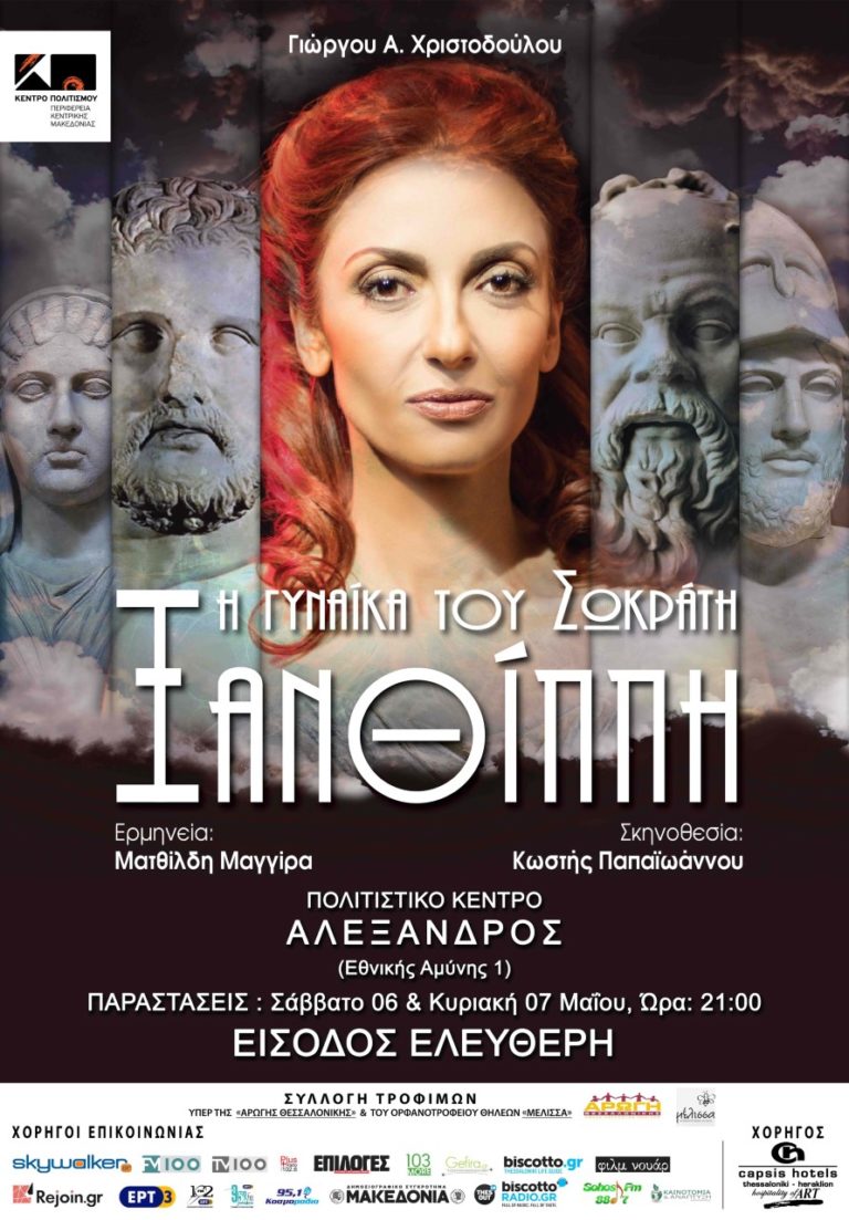 Η θεατρική παράσταση «ΞΑΝΘΙΠΠΗ» στο «Αλέξανδρος»