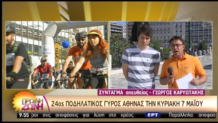 Την Κυριακή ο 24ος Ποδηλατικός Γύρος της Αθήνας (video)
