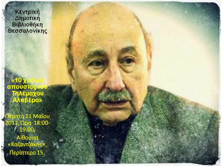 «10 χρόνια απουσίας του Τηλέμαχου Αλαβέρα»