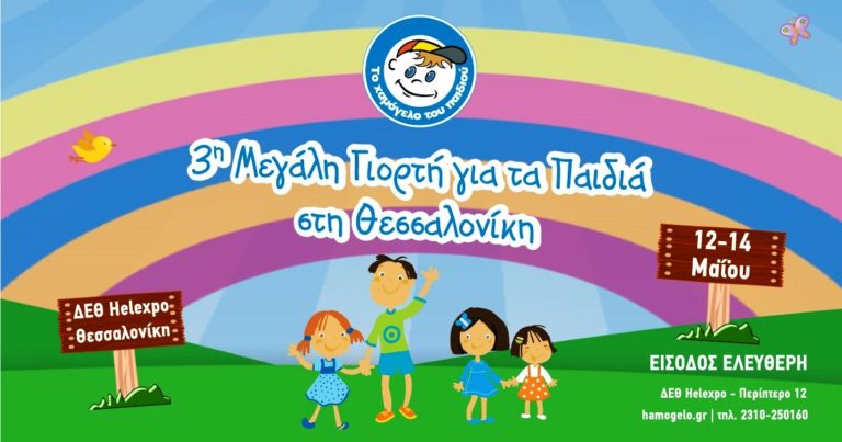 «Μεγάλη Γιορτή για τα Παιδιά» από «Το Χαμόγελο του Παιδιού»