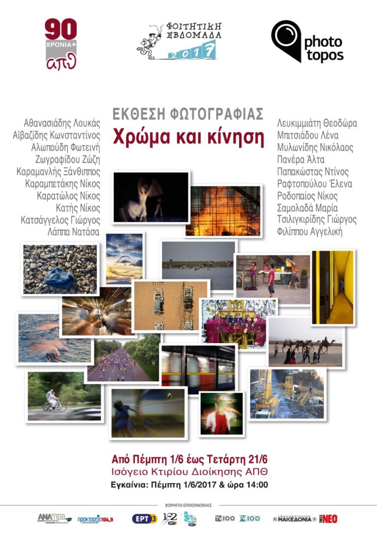 Έκθεση φωτογραφίας της ομάδας Phototopos του ΑΠΘ