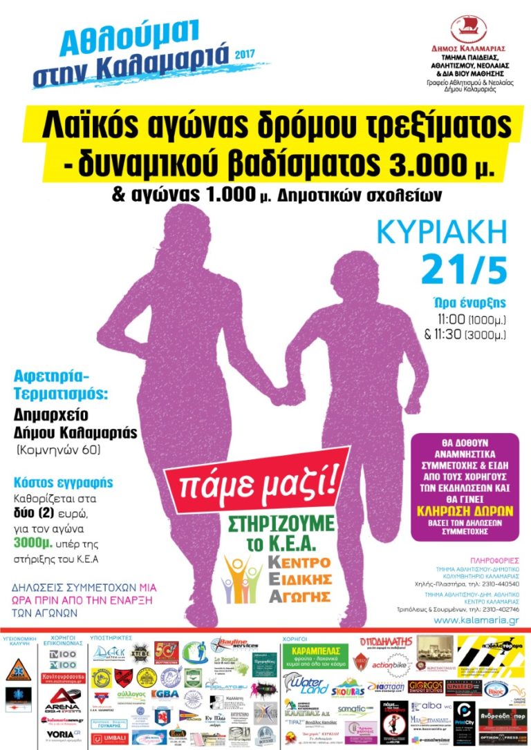 Συνεχίζονται οι αθλητικές δράσεις του προγράμματος “Αθλούμαι στην Καλαμαριά”