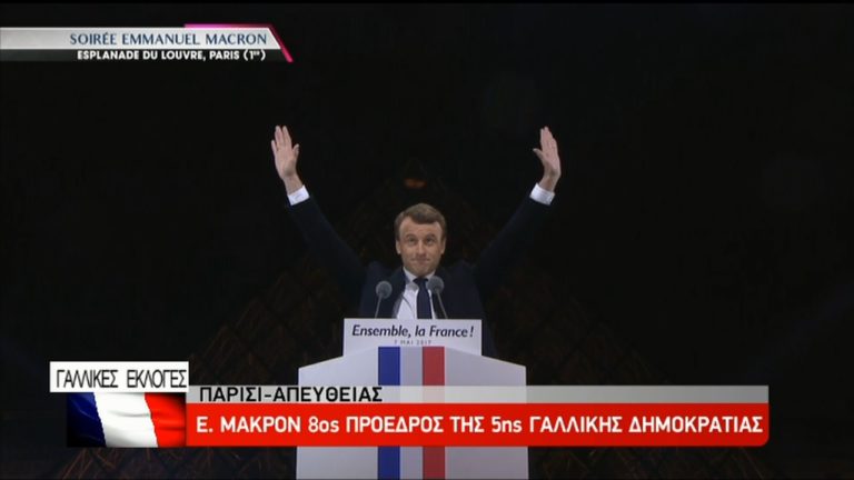 Γαλλία: Πρόεδρος ο Εμμανουέλ Μακρόν-“Θα υπερασπιστώ την Ευρώπη” (video)