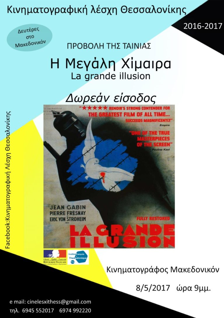 Η “Mεγάλη Χίμαιρα” στον Κινηματογράφο Μακεδονικόν