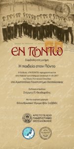 thumbnail_Η ΠΑΙΔΕΙΑ ΣΤΟΝ ΠΟΝΤΟ
