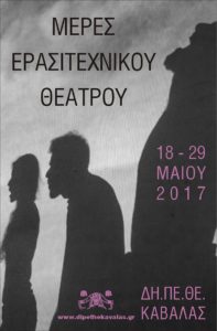 thumbnail_Μέρες Ερασιτεχνικού Θεάτρου