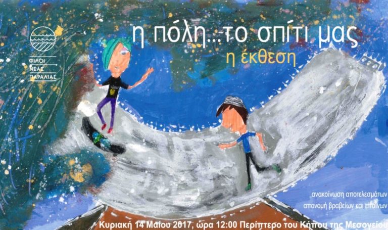 Έκθεση Ζωγραφικής «Η πόλη… το σπίτι μας» στον Κήπο της Μεσογείου