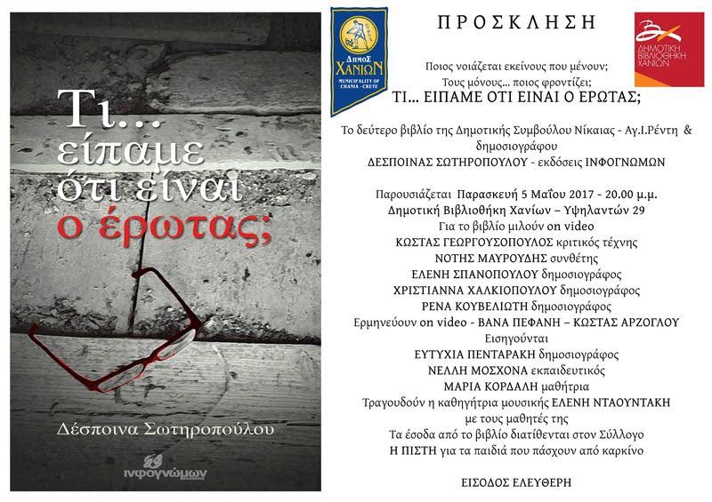 Βιβλιοπαρουσίαση στη Δημοτική Βιβλιοθήκη Χανίων