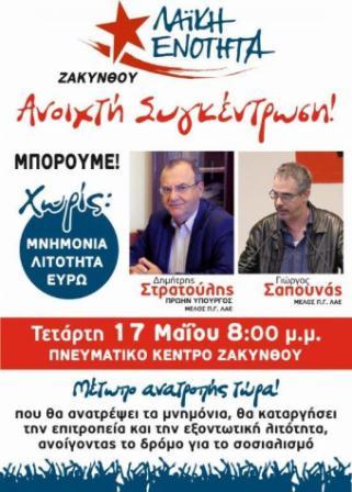 Ανοιχτή πολιτική εκδήλωση ΛΑΕ Ζακύνθου με Δ. Στρατούλη – Γ. Σαπουνά