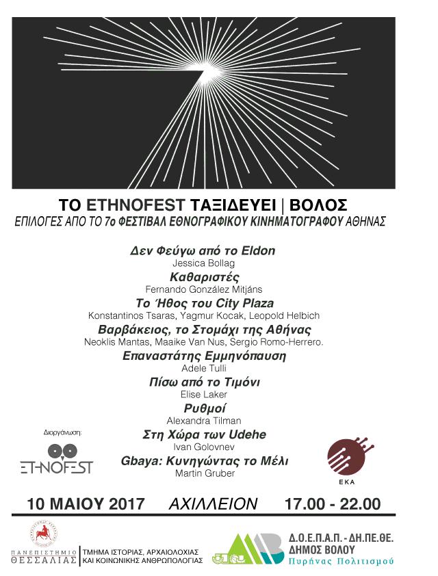 Tο Ethnofest ταξιδεύει στο Βόλο