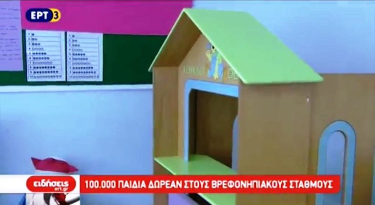 Την ερχόμενη εβδομάδα η πρόσκληση για τους βρεφονηπιακούς σταθμούς (video)