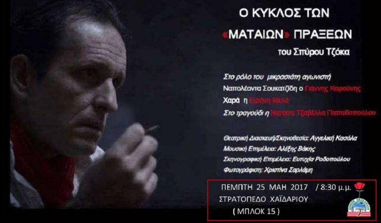 O κύκλος των μάταιων πράξεων – Θεατρική παράσταση στο Χαϊδάρι