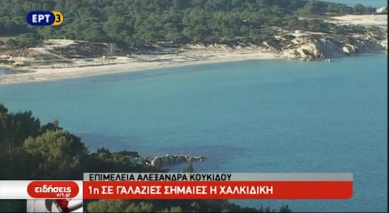 Πρώτη σε Γαλάζιες Σημαίες η Χαλκιδική για το 2017 (video)
