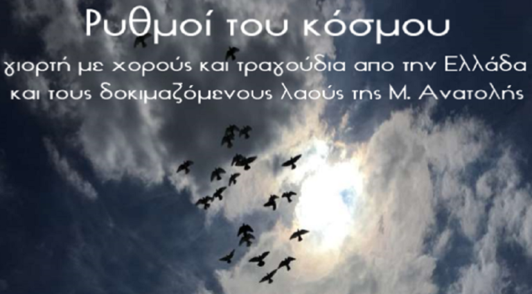 “Ρυθμοί του κόσμου” στο Δήμο Χαιδαρίου με τους πρόσφυγες από το Σκαραμαγκά