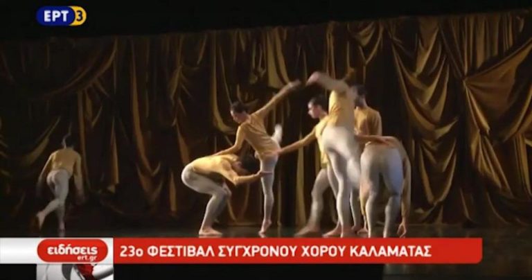 23ο Φεστιβάλ Σύγχρονου Χορού Καλαμάτας (video)