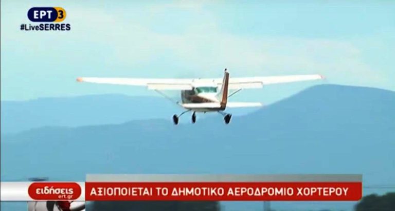 Αξιοποιείται το Δημοτικό αεροδρόμιο Χορτερού (video)