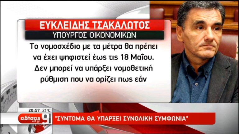 Ως 18/5 η ψήφιση μέτρων, αντιμέτρων – Το χρέος στη G7 (video)