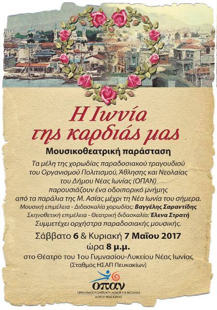 «Η ΙΩΝΙΑ ΤΗΣ ΚΑΡΔΙΑΣ ΜΑΣ»