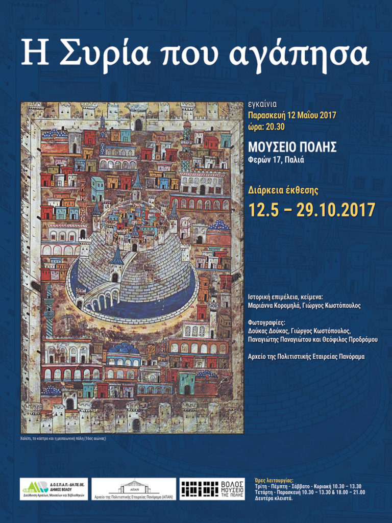 «Η Συρία που αγάπησα», έκθεση στο Μουσείο της Πόλης