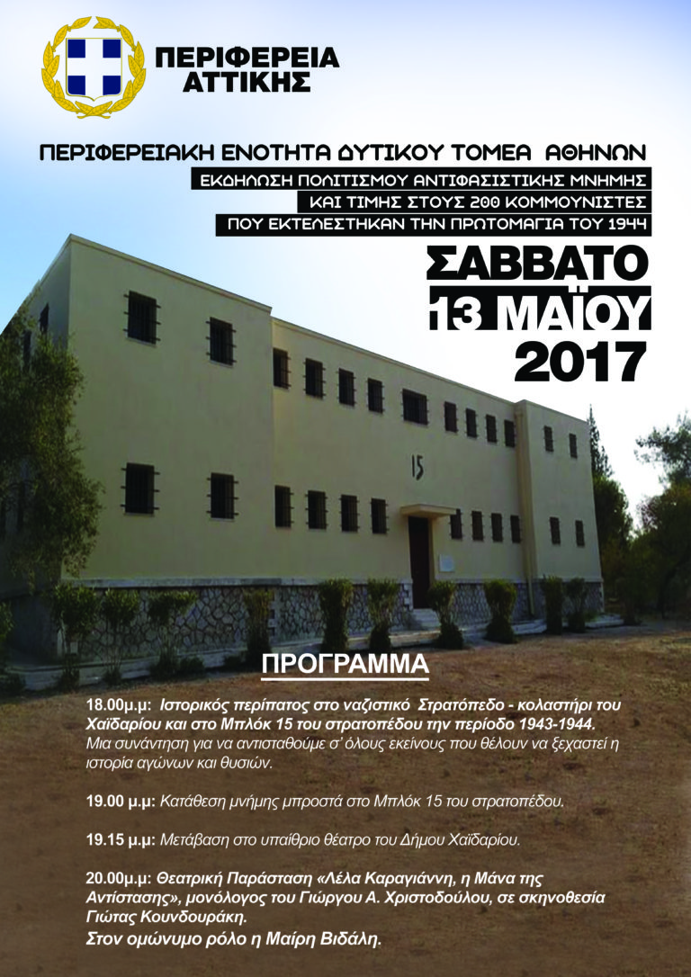 Εκδήλωση πολιτισμού αντιφασιστικής μνήμης και τιμής στους 200 κομμουνιστές