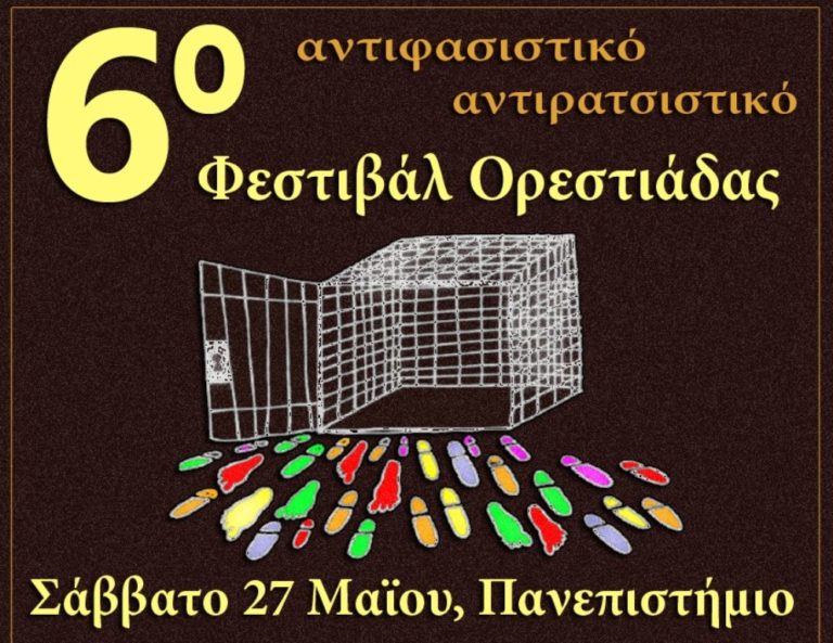 6ο Αντιρατσιστικό-Αντιφασιστικό Φεστιβάλ Ορεστιάδας