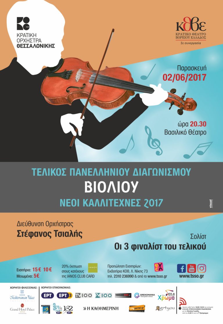 Πανελλήνιος Διαγωνισμός Βιολιού «Νέοι Καλλιτέχνες 2017»