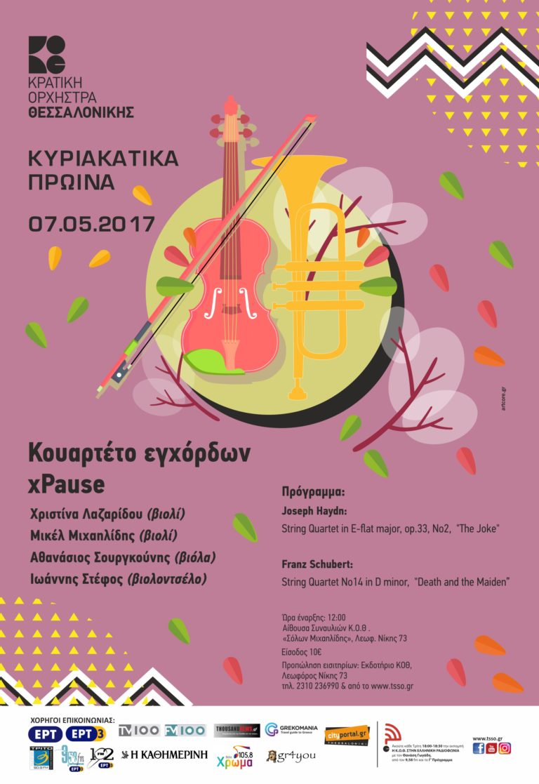 ΚΥΡΙΑΚΑΤΙΚΟ ΠΡΩΙΝΟ  με το Κουαρτέτο εγχόρδων xPause