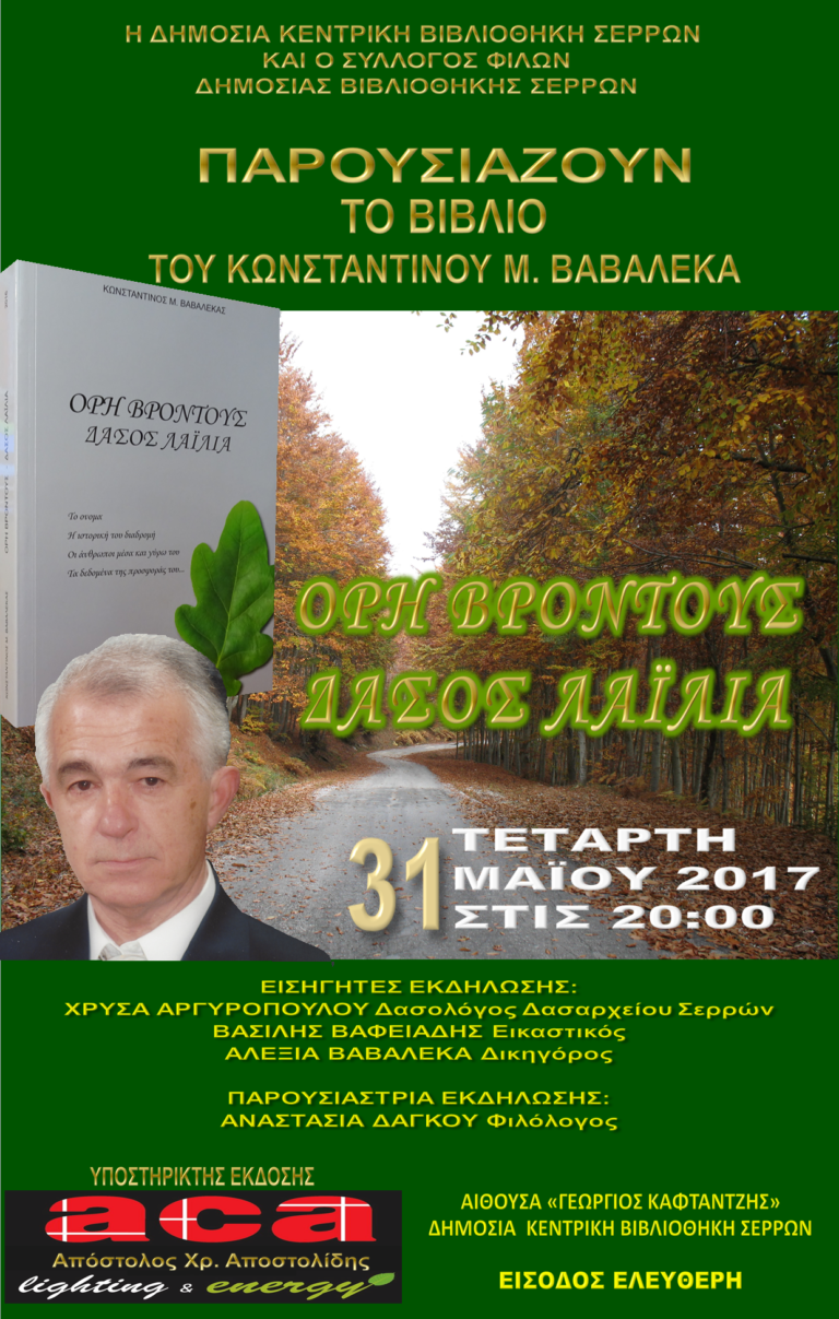 Σέρρες : Θα παρουσιαστεί το βιβλίο του Κ. Βαβαλέκα «Όρη Βροντούς και Δάσος Λαϊλιά»