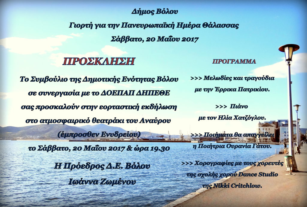 Γιορτή Θάλασσας 2017 Δήμος Βόλου - Πρόσκληση